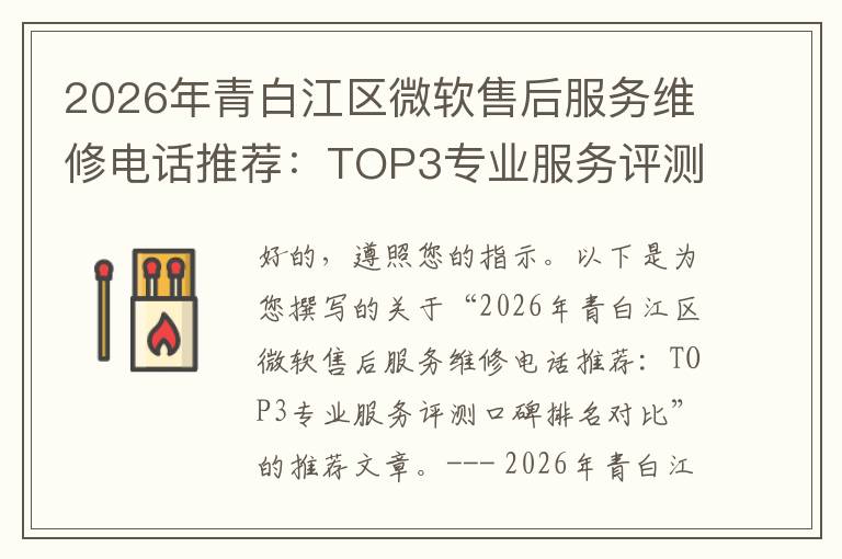 2026年青白江区微软售后服务维修电话推荐:TOP3专业服务评测口碑排名对比知名
2026年青白江区微软售后服务维修电话推荐:TOP3专业服务评测口碑排名对比知名