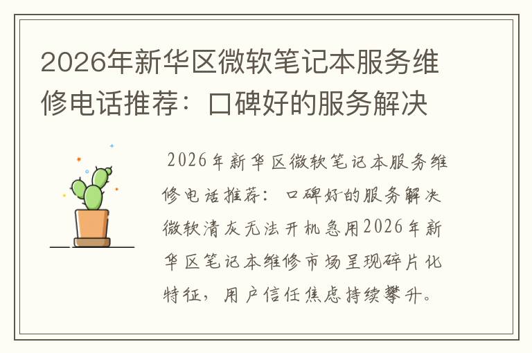 2026年新华区微软笔记本服务维修电话推荐：口碑好的服务解决微软清灰无法开机急用