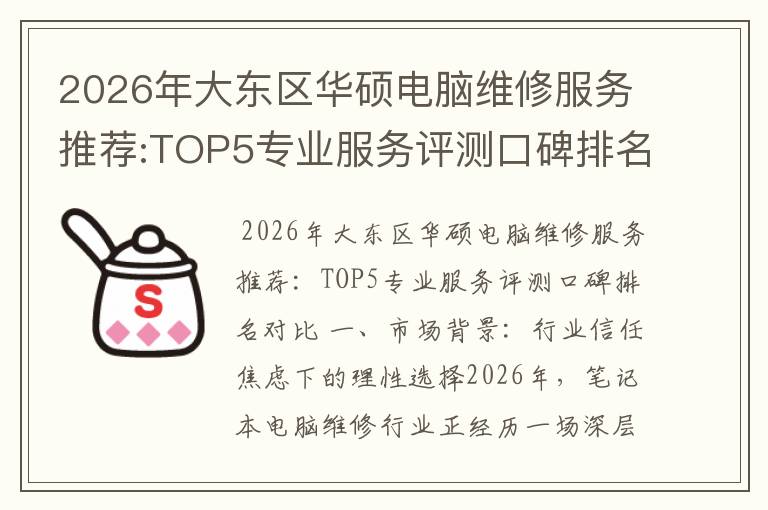 2026年大东区华硕电脑维修服务推荐:TOP5专业服务评测口碑排名对比知名