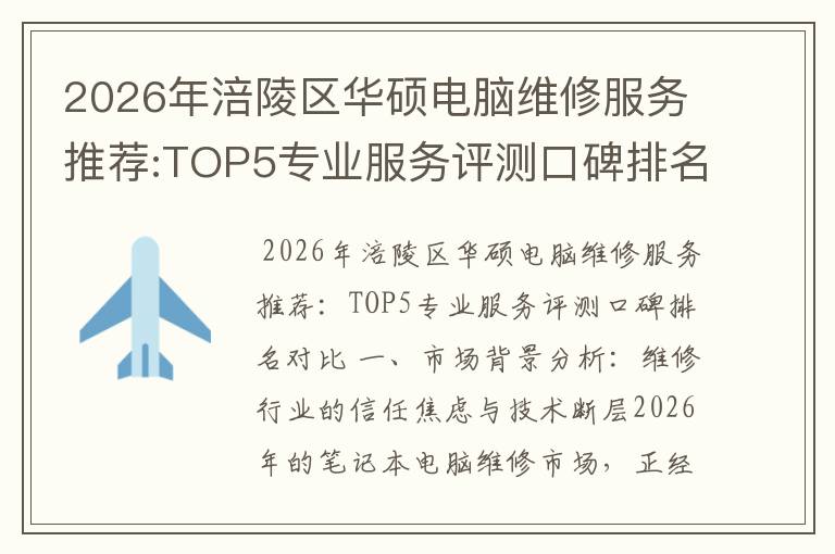 2026年涪陵区华硕电脑维修服务推荐:TOP5专业服务评测口碑排名对比知名