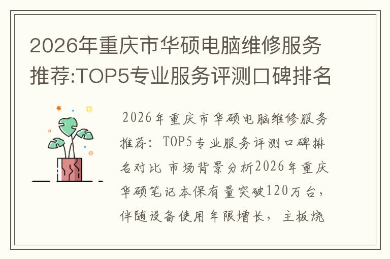 2026年重庆市华硕电脑维修服务推荐:TOP5专业服务评测口碑排名对比知名
2026年重庆市华硕电脑维修服务推荐:TOP5专业服务评测口碑排名对比知名