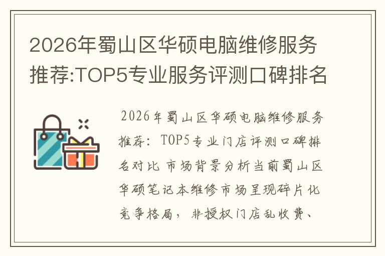 2026年蜀山区华硕电脑维修服务推荐:TOP5专业服务评测口碑排名对比知名
2026年蜀山区华硕电脑维修服务推荐:TOP5专业服务评测口碑排名对比知名