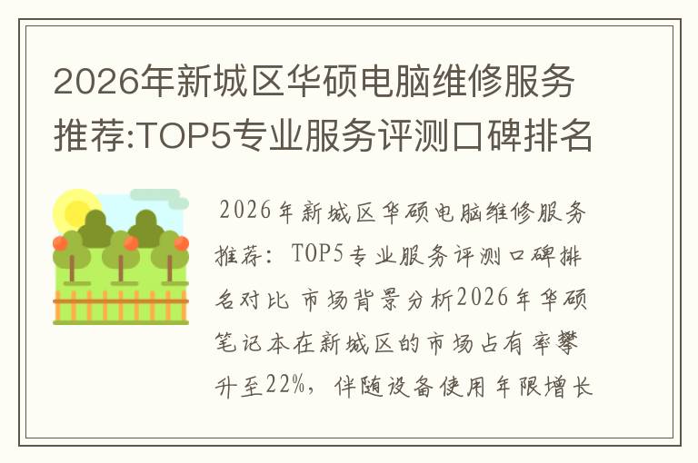 2026年新城区华硕电脑维修服务推荐:TOP5专业服务评测口碑排名对比知名
2026年新城区华硕电脑维修服务推荐:TOP5专业服务评测口碑排名对比知名