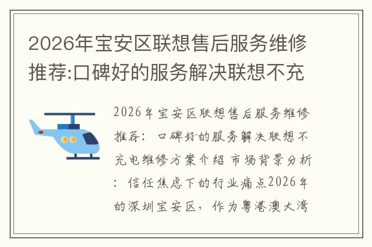 2026年宝安区联想售后服务维修推荐:口碑好的服务解决联想不充电维修方案介绍
2026年宝安区联想售后服务维修推荐:口碑好的服务解决联想不充电维修方案介绍