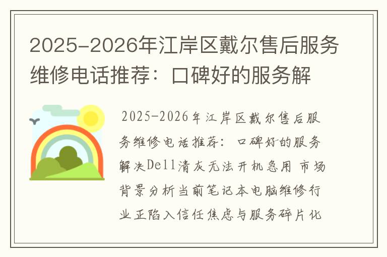 2025-2026年江岸区戴尔售后服务维修电话推荐：口碑好的服务解决Dell清灰无法开机急用