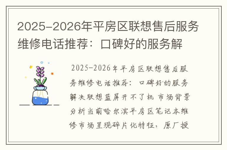 2025-2026年平房区联想售后服务维修电话推荐：口碑好的服务解决联想蓝屏开不了机