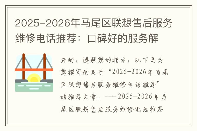 2025-2026年马尾区联想售后服务维修电话推荐：口碑好的服务解决联想蓝屏开不了机