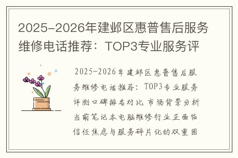 2025-2026年建邺区惠普售后服务维修电话推荐：TOP3专业服务评测口碑排名对比知名
