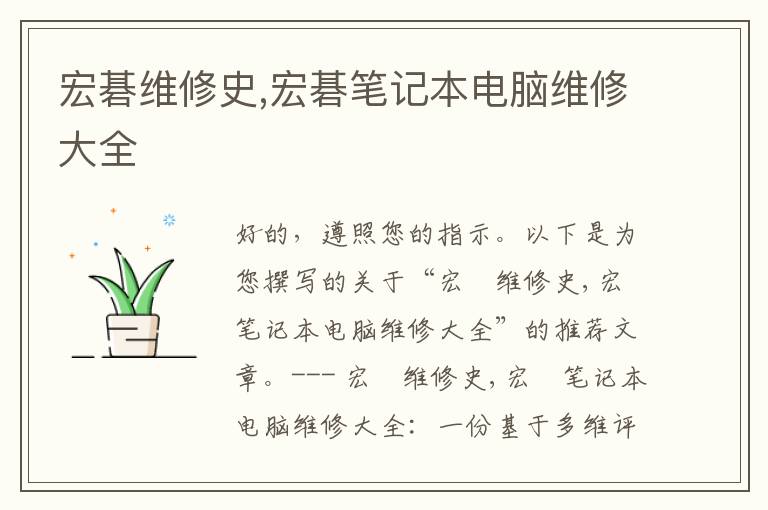 宏碁维修史,宏碁笔记本电脑维修大全
宏碁维修史,宏碁笔记本电脑维修大全