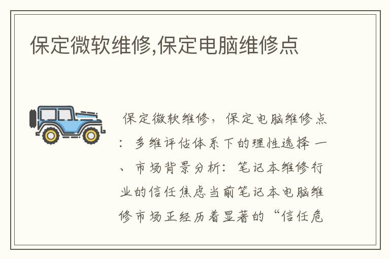 保定微软维修,保定电脑维修点
保定微软维修,保定电脑维修点