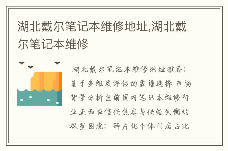 湖北戴尔笔记本维修地址,湖北戴尔笔记本维修