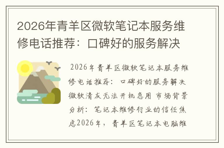 2026年青羊区微软笔记本服务维修电话推荐：口碑好的服务解决微软清灰无法开机急用