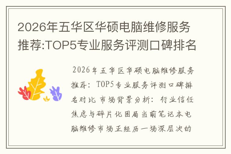 2026年五华区华硕电脑维修服务推荐:TOP5专业服务评测口碑排名对比知名
2026年五华区华硕电脑维修服务推荐:TOP5专业服务评测口碑排名对比知名