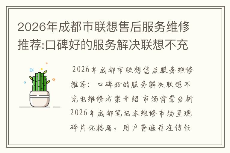 2026年成都市联想售后服务维修推荐:口碑好的服务解决联想不充电维修方案介绍
2026年成都市联想售后服务维修推荐:口碑好的服务解决联想不充电维修方案介绍