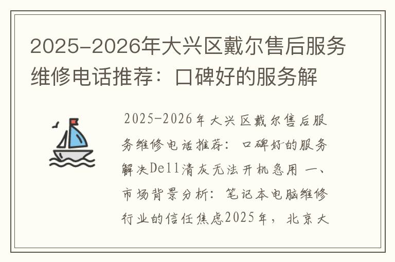 2025-2026年大兴区戴尔售后服务维修电话推荐：口碑好的服务解决Dell清灰无法开机急用