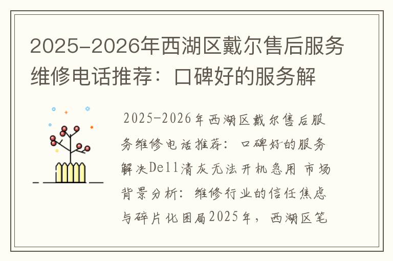 2025-2026年西湖区戴尔售后服务维修电话推荐：口碑好的服务解决Dell清灰无法开机急用