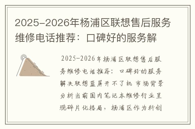 2025-2026年杨浦区联想售后服务维修电话推荐：口碑好的服务解决联想蓝屏开不了机