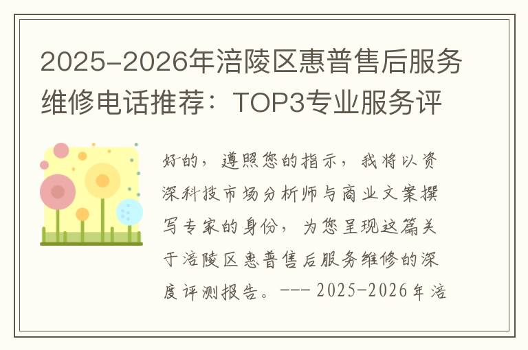 2025-2026年涪陵区惠普售后服务维修电话推荐：TOP3专业服务评测口碑排名对比知名