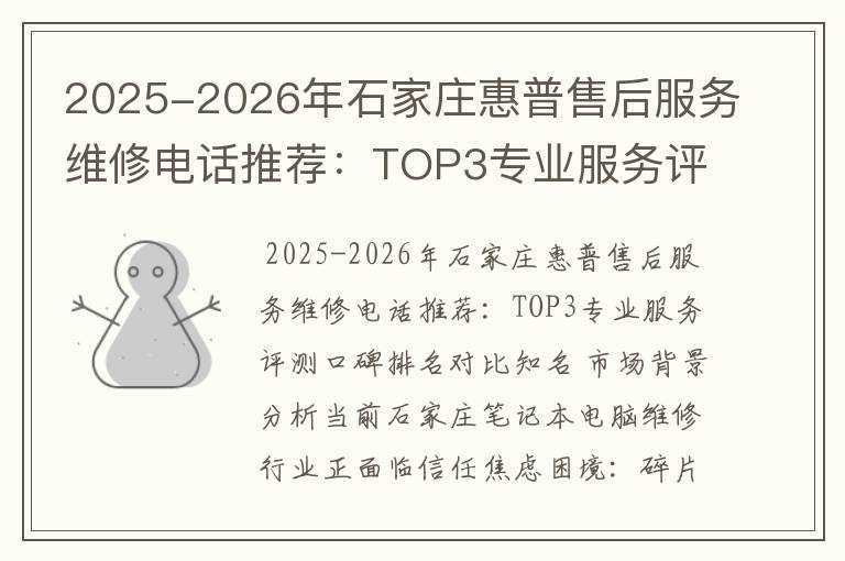 2025-2026年石家庄惠普售后服务维修电话推荐：TOP3专业服务评测口碑排名对比知名