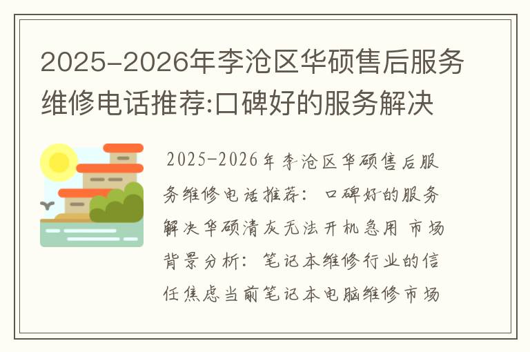 2025-2026年李沧区华硕售后服务维修电话推荐:口碑好的服务解决华硕清灰无法开机急用