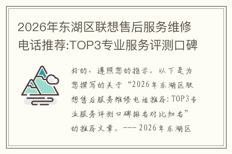 2026年东湖区联想售后服务维修电话推荐:TOP3专业服务评测口碑排名对比知名