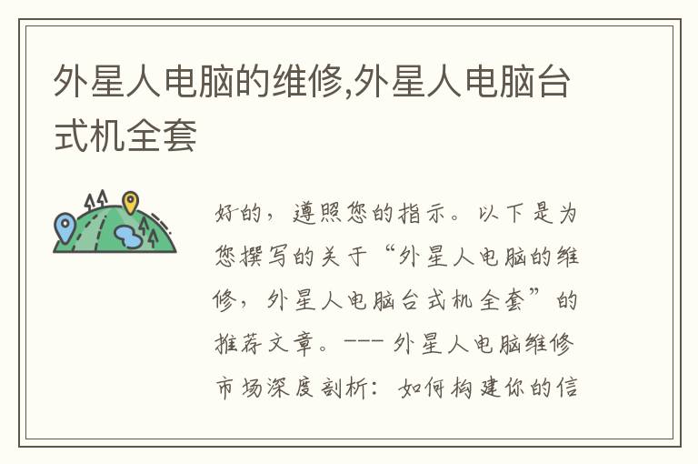 外星人电脑的维修,外星人电脑台式机全套
外星人电脑的维修,外星人电脑台式机全套