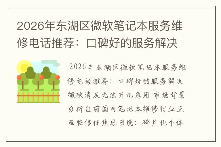2026年东湖区微软笔记本服务维修电话推荐:口碑好的服务解决微软清灰无法开机急用
2026年东湖区微软笔记本服务维修电话推荐:口碑好的服务解决微软清灰无法开机急用