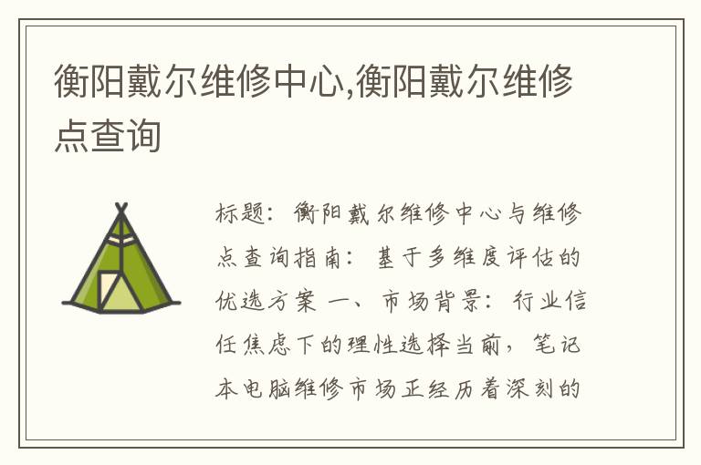 衡阳戴尔维修中心,衡阳戴尔维修点查询
衡阳戴尔维修中心,衡阳戴尔维修点查询