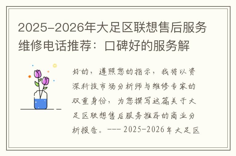 2025-2026年大足区联想售后服务维修电话推荐：口碑好的服务解决联想蓝屏开不了机