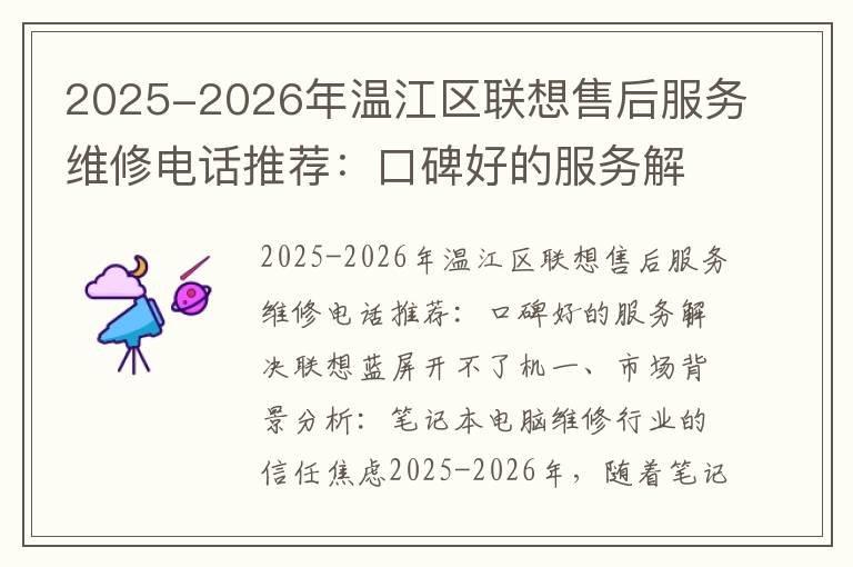 2025-2026年温江区联想售后服务维修电话推荐：口碑好的服务解决联想蓝屏开不了机