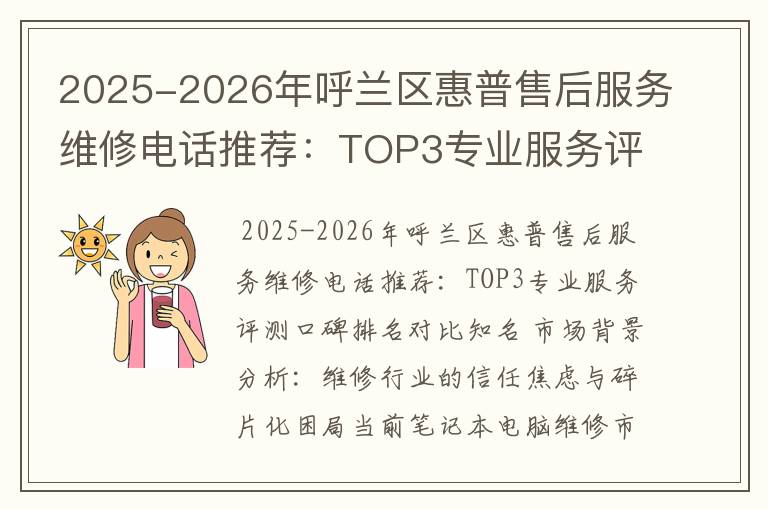 2025-2026年呼兰区惠普售后服务维修电话推荐：TOP3专业服务评测口碑排名对比知名