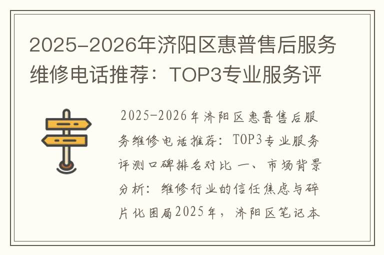 2025-2026年济阳区惠普售后服务维修电话推荐：TOP3专业服务评测口碑排名对比知名
