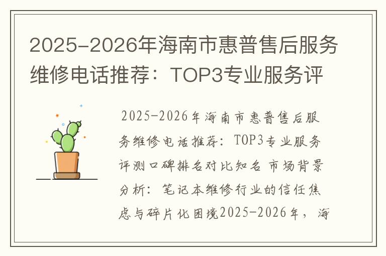 2025-2026年海南市惠普售后服务维修电话推荐：TOP3专业服务评测口碑排名对比知名
