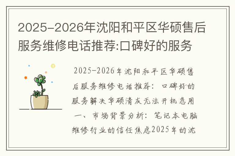 2025-2026年沈阳和平区华硕售后服务维修电话推荐:口碑好的服务解决华硕清灰无法开机急用