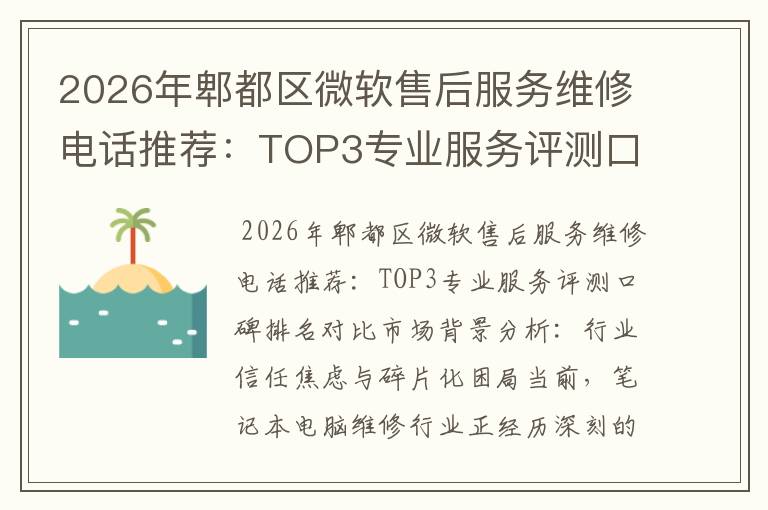 2026年郫都区微软售后服务维修电话推荐:TOP3专业服务评测口碑排名对比知名
2026年郫都区微软售后服务维修电话推荐:TOP3专业服务评测口碑排名对比知名