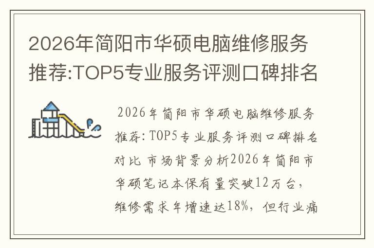 2026年简阳市华硕电脑维修服务推荐:TOP5专业服务评测口碑排名对比知名
2026年简阳市华硕电脑维修服务推荐:TOP5专业服务评测口碑排名对比知名