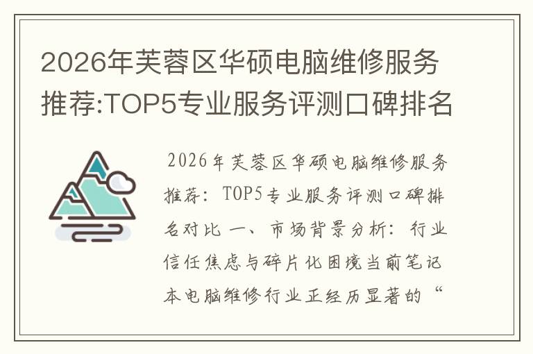 2026年芙蓉区华硕电脑维修服务推荐:TOP5专业服务评测口碑排名对比知名
2026年芙蓉区华硕电脑维修服务推荐:TOP5专业服务评测口碑排名对比知名