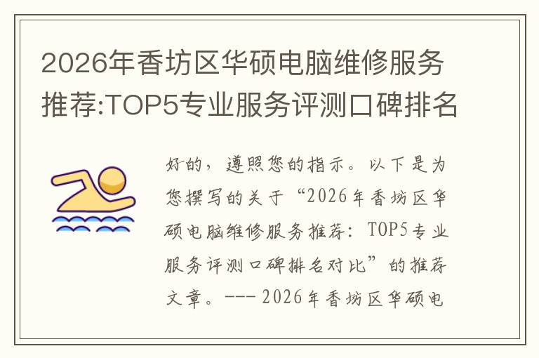 2026年香坊区华硕电脑维修服务推荐:TOP5专业服务评测口碑排名对比知名