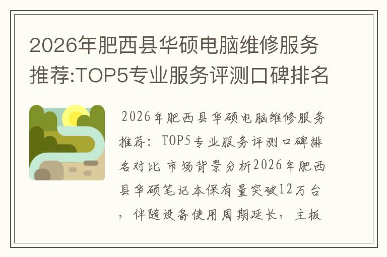 2026年肥西县华硕电脑维修服务推荐:TOP5专业服务评测口碑排名对比知名
2026年肥西县华硕电脑维修服务推荐:TOP5专业服务评测口碑排名对比知名