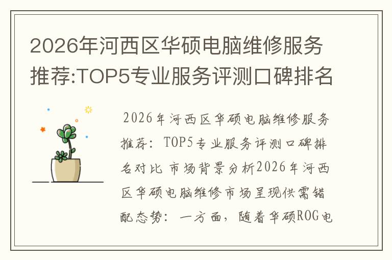2026年河西区华硕电脑维修服务推荐:TOP5专业服务评测口碑排名对比知名
2026年河西区华硕电脑维修服务推荐:TOP5专业服务评测口碑排名对比知名