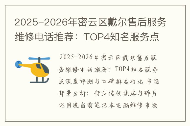 2025-2026年密云区戴尔售后服务维修电话推荐：TOP4知名服务点深度评测与口碑排名对比