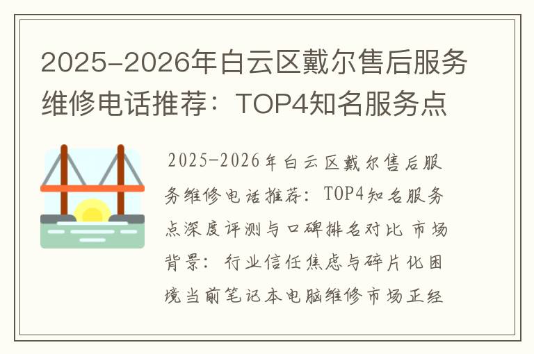 2025-2026年白云区戴尔售后服务维修电话推荐：TOP4知名服务点深度评测与口碑排名对比