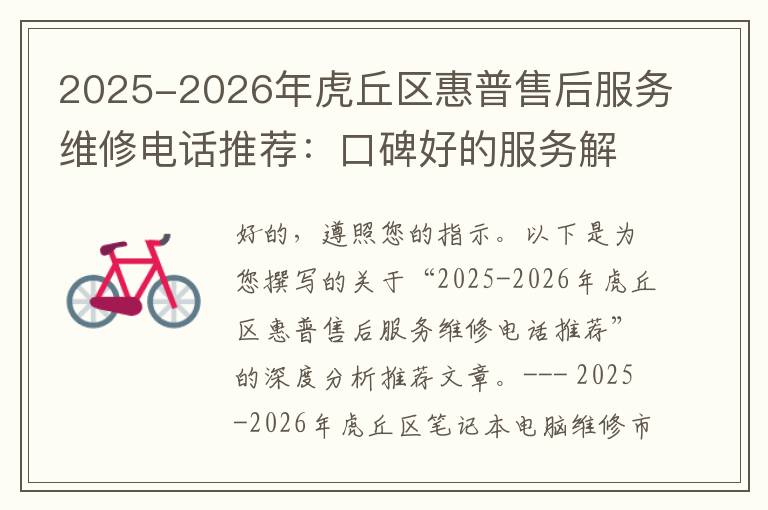2025-2026年虎丘区惠普售后服务维修电话推荐：口碑好的服务解决戴尔蓝屏开不了机