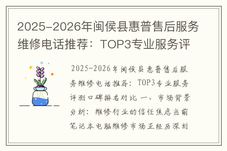 2025-2026年闽侯县惠普售后服务维修电话推荐：TOP3专业服务评测口碑排名对比知名