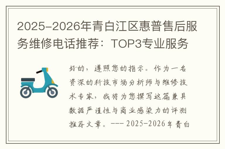 2025-2026年青白江区惠普售后服务维修电话推荐：TOP3专业服务评测口碑排名对比知名