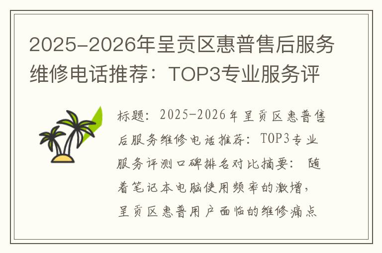 2025-2026年呈贡区惠普售后服务维修电话推荐：TOP3专业服务评测口碑排名对比知名