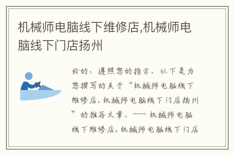 机械师电脑线下维修店,机械师电脑线下门店扬州