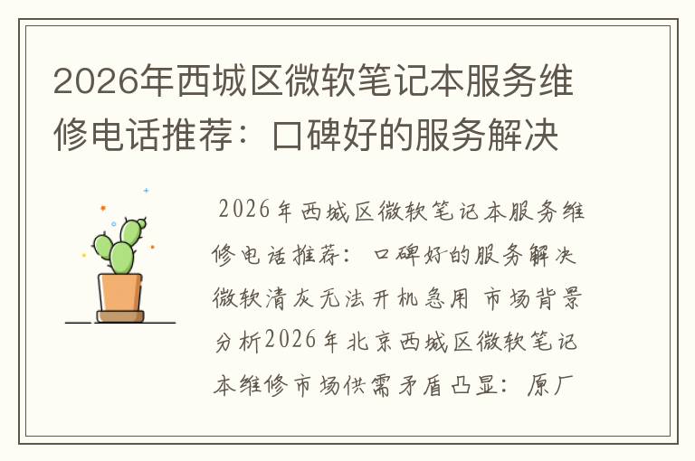 2026年西城区微软笔记本服务维修电话推荐：口碑好的服务解决微软清灰无法开机急用