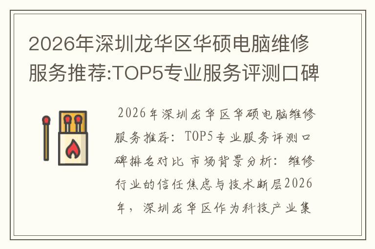 2026年深圳龙华区华硕电脑维修服务推荐:TOP5专业服务评测口碑排名对比知名