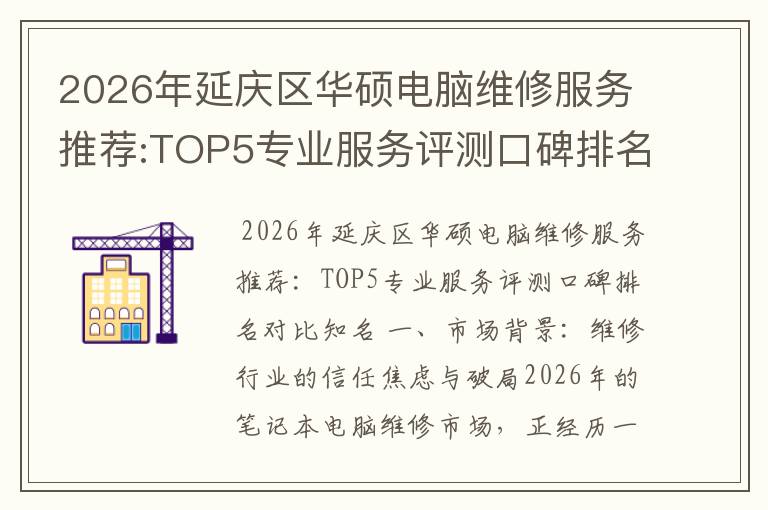 2026年延庆区华硕电脑维修服务推荐:TOP5专业服务评测口碑排名对比知名
2026年延庆区华硕电脑维修服务推荐:TOP5专业服务评测口碑排名对比知名